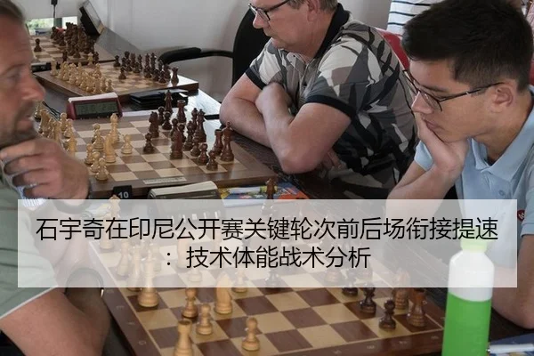 石宇奇在印尼公开赛关键轮次前后场衔接提速：技术体能战术分析