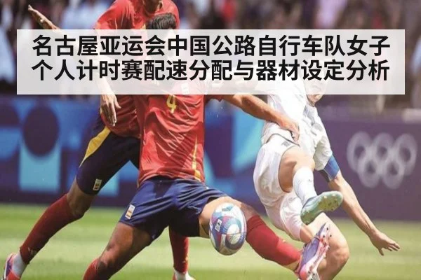 名古屋亚运会中国公路自行车队女子个人计时赛配速分配与器材设定分析